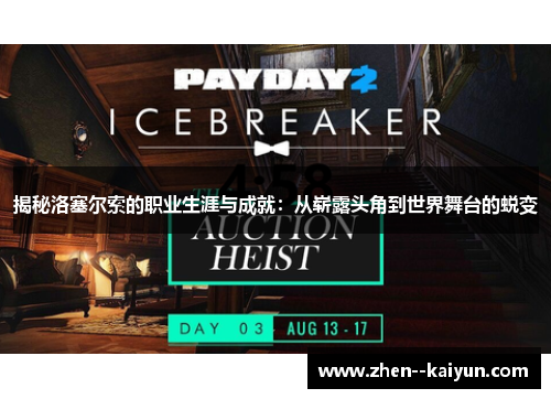 揭秘洛塞尔索的职业生涯与成就：从崭露头角到世界舞台的蜕变