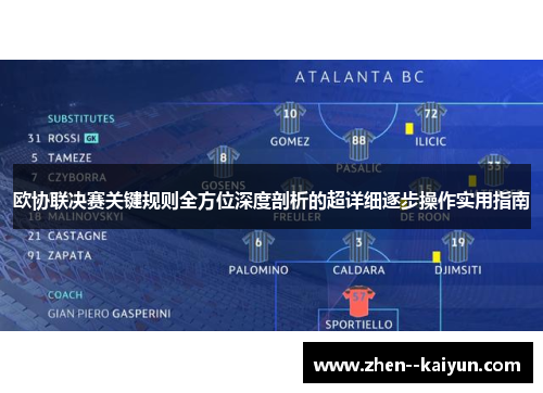 欧协联决赛关键规则全方位深度剖析的超详细逐步操作实用指南