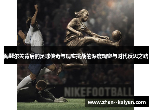 海瑟尔关背后的足球传奇与现实挑战的深度观察与时代反思之路
