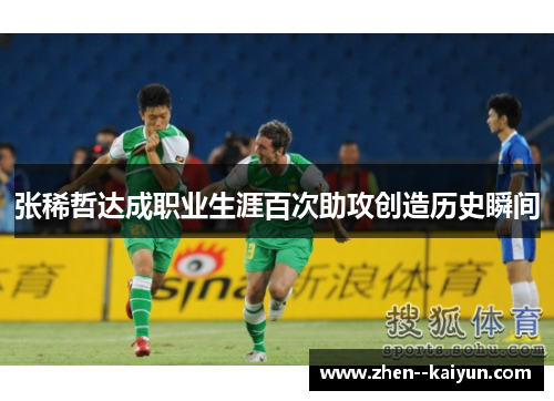 张稀哲达成职业生涯百次助攻创造历史瞬间