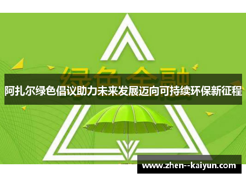 阿扎尔绿色倡议助力未来发展迈向可持续环保新征程