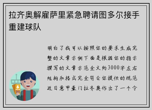 拉齐奥解雇萨里紧急聘请图多尔接手重建球队