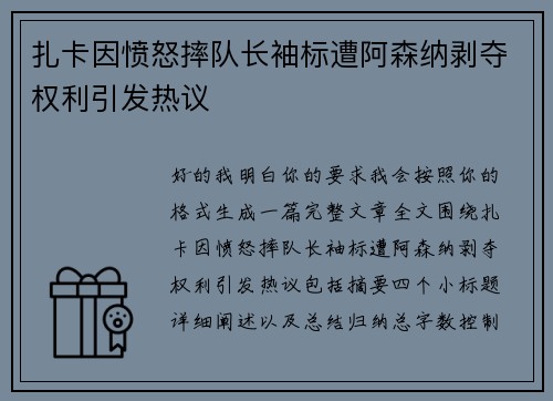 扎卡因愤怒摔队长袖标遭阿森纳剥夺权利引发热议