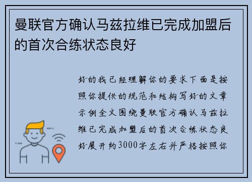 曼联官方确认马兹拉维已完成加盟后的首次合练状态良好