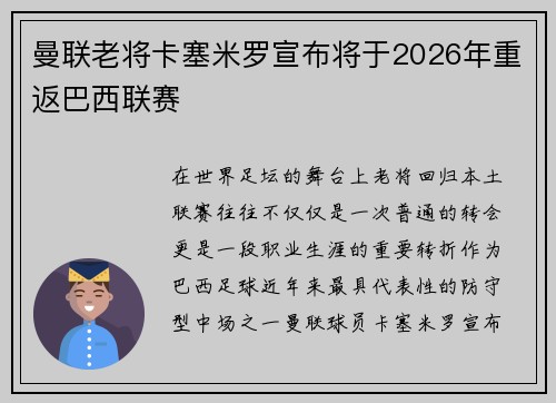 曼联老将卡塞米罗宣布将于2026年重返巴西联赛