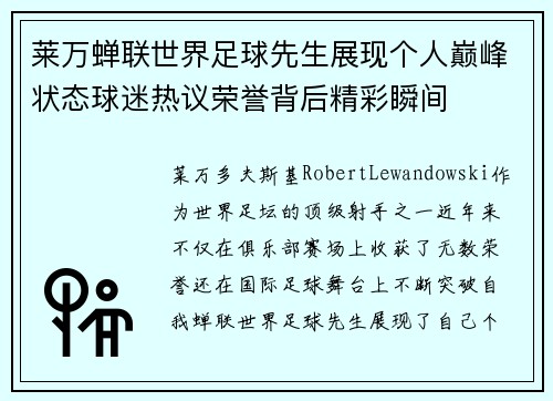 莱万蝉联世界足球先生展现个人巅峰状态球迷热议荣誉背后精彩瞬间