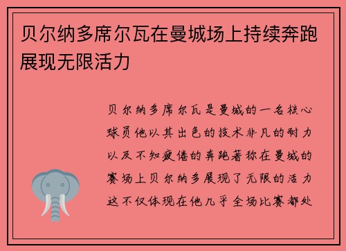贝尔纳多席尔瓦在曼城场上持续奔跑展现无限活力 贝尔纳多席尔瓦在曼城场上持续奔跑展现无限活力