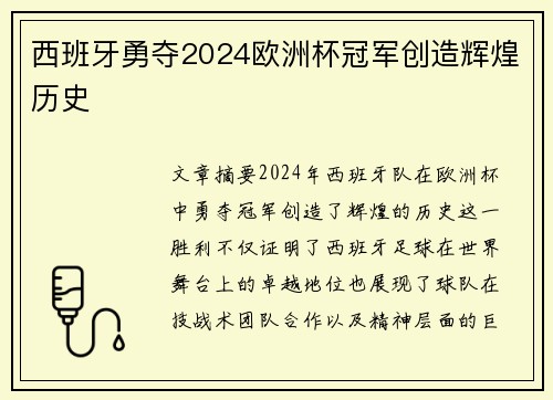 西班牙勇夺2024欧洲杯冠军创造辉煌历史