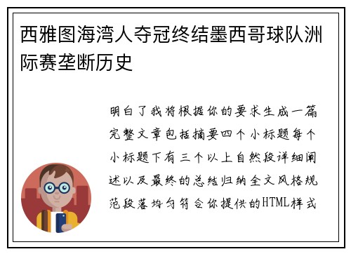 西雅图海湾人夺冠终结墨西哥球队洲际赛垄断历史 西雅图海湾人夺冠终结墨西哥球队洲际赛垄断历史