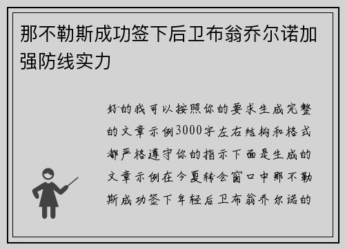 那不勒斯成功签下后卫布翁乔尔诺加强防线实力