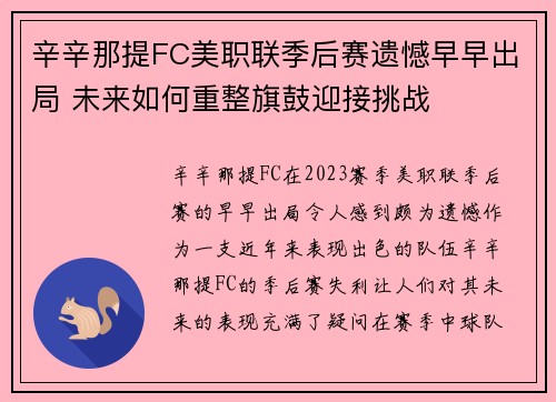 辛辛那提FC美职联季后赛遗憾早早出局 未来如何重整旗鼓迎接挑战